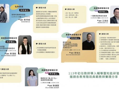 113年初任教師導入研習：激發教學熱情，共創教育新篇章