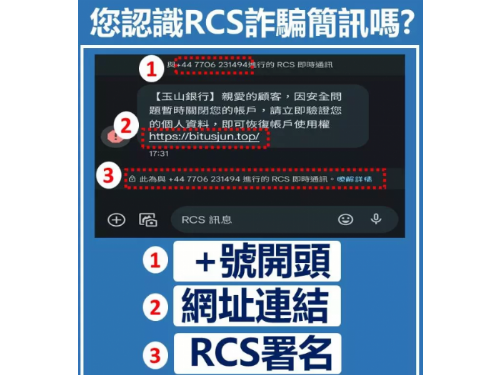 安卓手機用戶注意RCS即時通訊詐騙 男點連結被騙12萬元