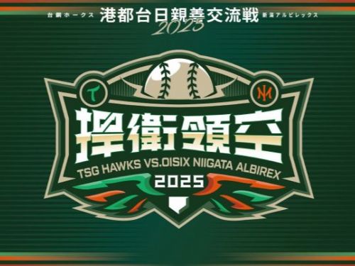 「全鷹主場」歷史性首戰 | 迎來「台鋼VS.岱鋼」