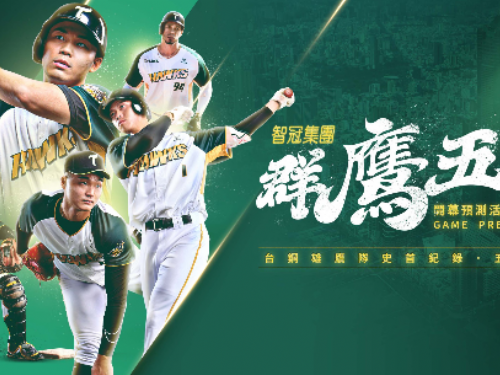 智冠集團「群鷹五首」— 台鋼雄鷹隊史五大紀錄及預測活動