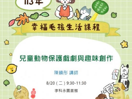 幸福毛孩生活課程-兒童動物保護戲劇與趣味創作