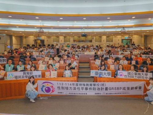 促進特殊教育學校性別平等：教育部舉辦性平培力與防治成果觀摩會