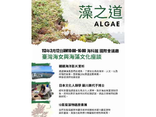 海科館藻之道活動：探索台灣海女與海藻文化，免費觀賞得獎紀錄片『親親海洋』