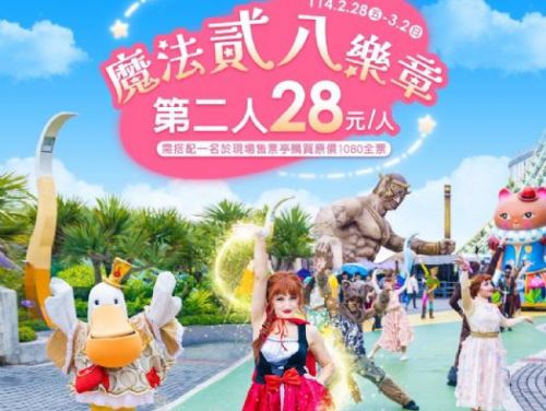這個二二八連假，來義大遊樂世界與家人好友一起開啟「魔法貳八樂章」吧！