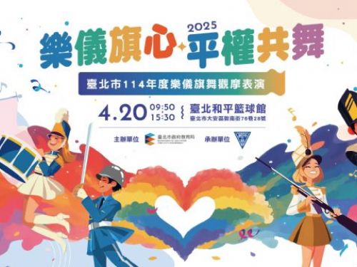 臺北市樂儀旗舞觀摩表演「樂儀旗心 平權共舞」精彩呈現