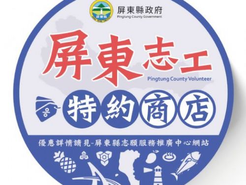 屏東縣政府推出114年度志工專屬回饋優惠，感謝每一位志工的無私奉獻