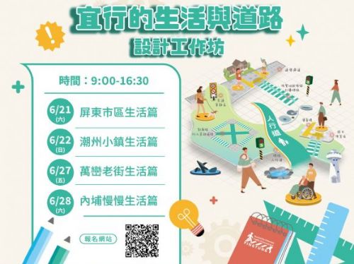 動手打造宜行生活！屏東人本交通安全工作坊熱情開跑，歡迎踴躍報名參加