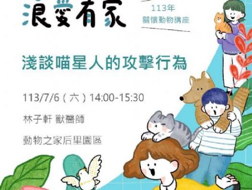 專業講座：貓咪行為與心理解析