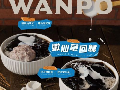 夏日必喝！古早味仙草冰 萬波新品登場