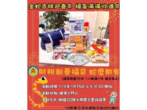 金蛇迎春，分享愛心，捐雲端發票1/15抽限量福袋