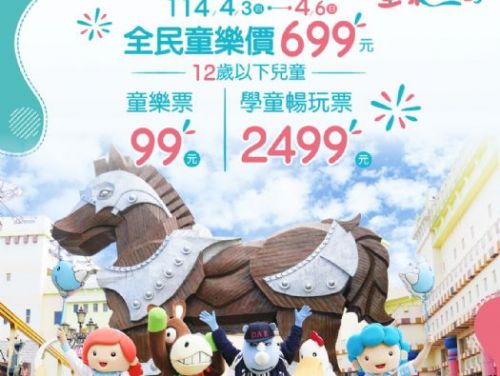 義大遊樂世界「童樂派對」歡樂開跑，超值優惠等你來玩！