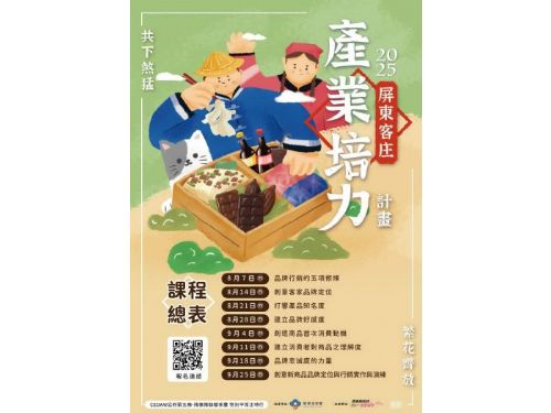 2025屏東客庄產業培力課程開跑！攜手打造溫暖創新品牌力