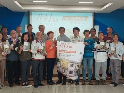 岡山眷村文化協會發行的「我村」雜誌 第4期「岡山醒村特輯」新書發表會