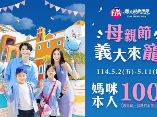 用100元帶媽媽玩樂園！母親節三重驚喜，義大世界邀您共享快樂時光