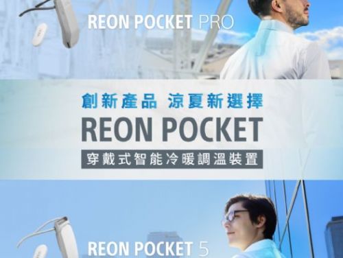 Sony 創新力作：REON POCKET 穿戴式冷暖調溫裝置，正式登場！