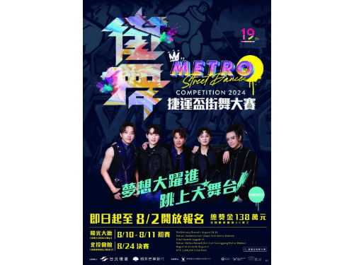 2024捷運盃街舞大賽開始報名！