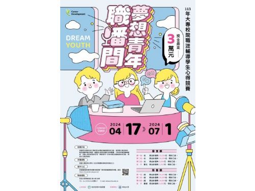夢想青年職涯啟航！教育部推動大專校院職涯輔導競賽