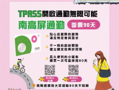 全新南高屏TPASS季票登場，MeN Go攜手屏東縣政府為您帶來便利出行新選擇！