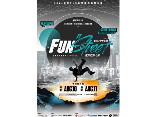 2024新北FUN街頭國際街舞大賽：青年的舞蹈夢想舞台