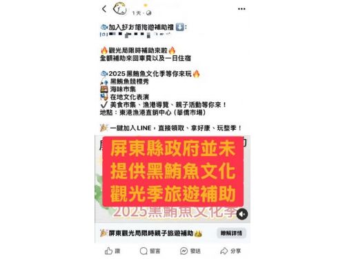 屏東縣政府警示：謹防假冒「黑鮪魚文化季旅遊補助」詐騙
