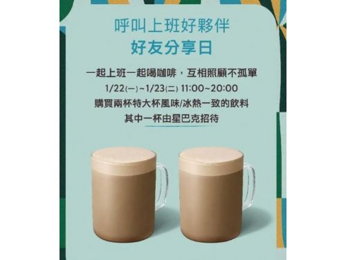 星巴克限時優惠：買一送一，僅限兩天！