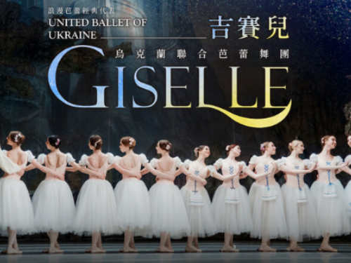 2024第一檔國際級芭蕾表演！《吉賽兒》古典芭蕾經典之作，烏克蘭聯合芭蕾舞團首度來台北中高三地巡演！