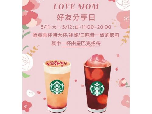 星巴克為媽媽獻上愛，5/11~5/12買一送一