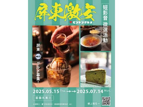 屏東激安美食短影音徵選競賽—發掘隱藏版美食，帶回豐富獎金！