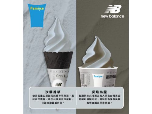 全家霜淇淋 X New Balance：超酷跨界合作！