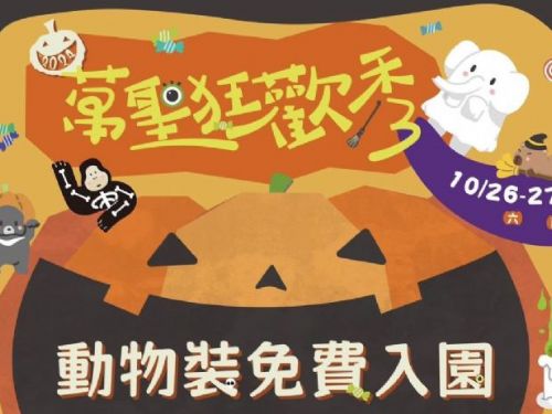 萬聖節動物裝扮免費入園！壽山動物園「萬聖狂歡秀」歡樂登場