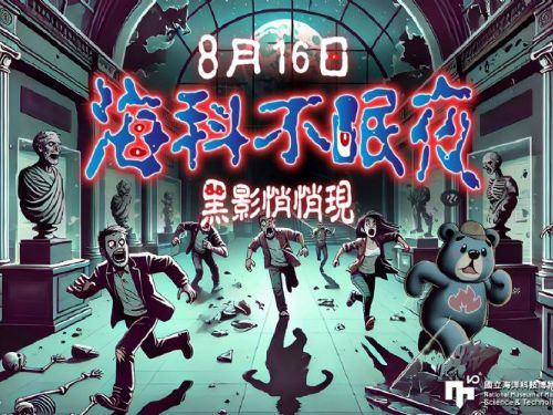 海科館首創『海科不眠夜』夜間末日解謎遊戲 8/16登場，早鳥優惠開搶