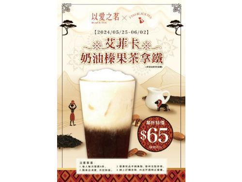 初夏新品登場！一手私藏世界紅茶帶來2款榛果系列飲品，讓你在炎熱的天氣中享受清涼舒爽