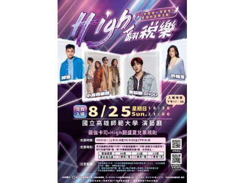 高雄迎來「High翻稅樂」演唱會，8月5日線上兌票開跑！