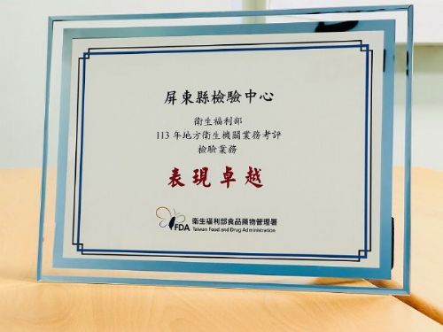 屏東縣檢驗中心再創佳績，持續守護縣民食安健康
