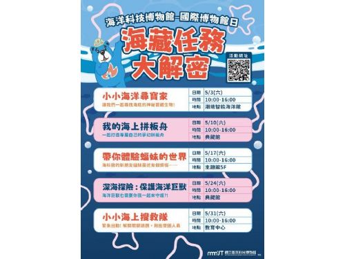 海洋探險啟航！海科館博物館日系列活動熱鬧登場
