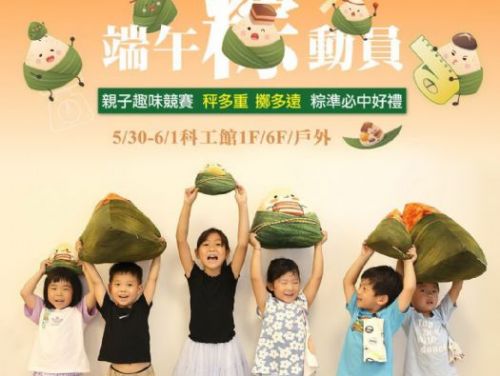 2025端午粽動員盛大開跑——科工館邀您歡樂闖關，科學趣味迎端午！