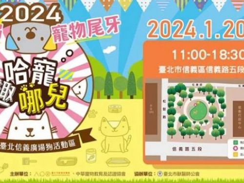 「寵物尾牙盛會」信義廣場狗活動區邀你與毛孩慶祝   1/20日限定! 飼主們準備補給愛寵大餐!