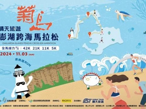 跨海風華再現：2024菊島澎湖跨海馬拉松震撼登場