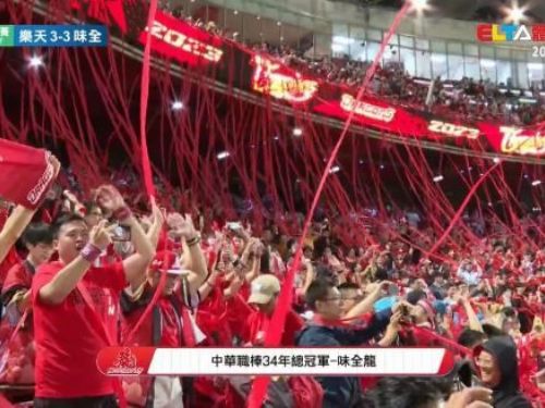 味全龍封王 睽違24年奪隊史第5冠