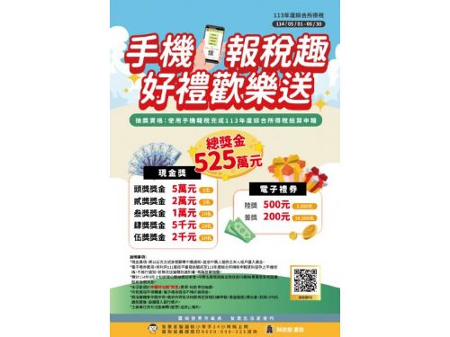 開心報稅季：手機報稅抽獎總獎金高達525萬元！