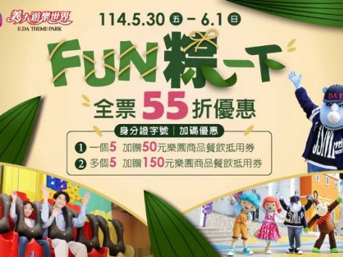 五力全開，端午最夠味！義大遊樂世界55折歡慶，身分證有「5」驚喜再加碼