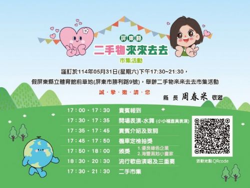 屏東縣環保局「二手物市集」熱情回歸，邀您共創環保新生活！