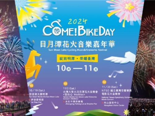 2024日月潭Come!BikeDay花火音樂嘉年華火熱登場，一起共享日月潭的美好時光！