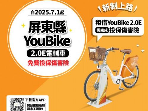屏東YouBike全面升級：7月1日起強制投保傷害險，騎乘更安全