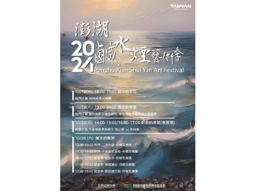 夢幻的「鹹水煙」藝術季：澎湖秋日盛宴來襲！