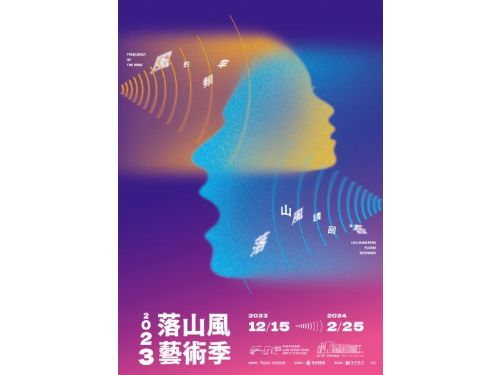 屏東落山風藝術季未演先轟動 藝術論壇報名秒殺