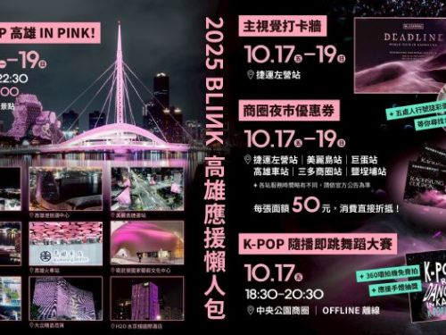 BLACKPINK閃耀登場！高雄打造「BLINK應援懶人包」景點、優惠、活動一次看