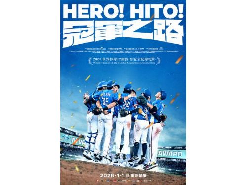 2026開年最熱血紀錄片《冠軍之路》1月1日全臺上映！前導海報、正式預告曝光 重返榮耀！《冠軍之路》紀錄11年臺灣棒球血淚，陳傑憲、戶鄉翔征吐對戰心境
