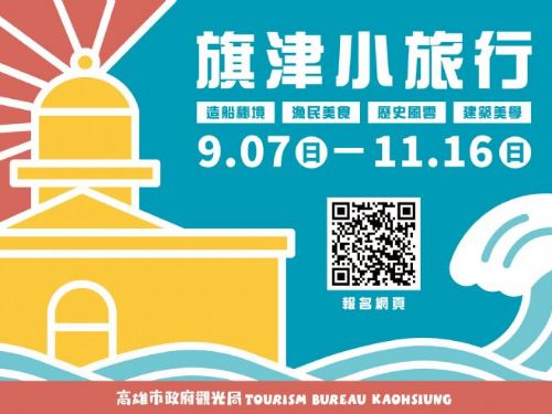 9月起走進旗津小旅行，在地達人帶路感受海洋人文與歷史風華