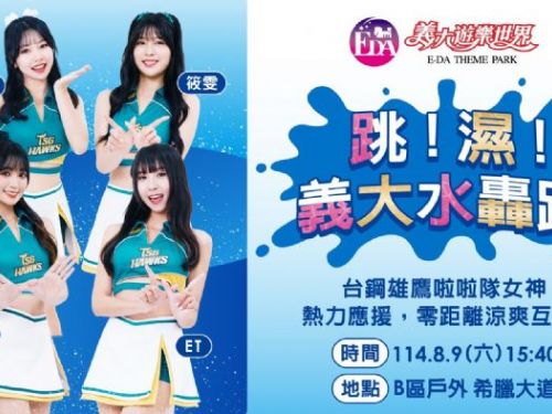 最強週末8/9、8/10即將登場！爸氣生活節熱力登場，啦啦隊清涼水戰High翻天！